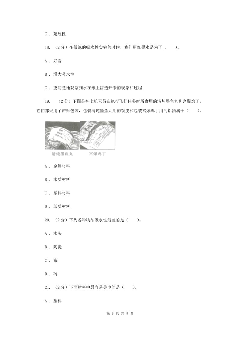 教科版三年级科学上册第三单元 我们周围的材料 单元全练全测 （II ）卷.doc_第3页