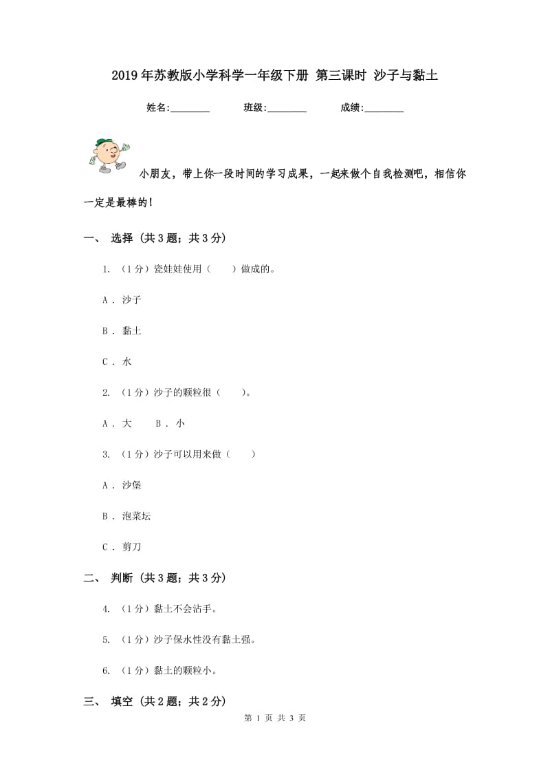 2019年苏教版小学科学一年级下册 第三课时 沙子与黏土 .doc_第1页