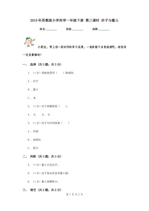 2019年蘇教版小學(xué)科學(xué)一年級(jí)下冊(cè) 第三課時(shí) 沙子與黏土 .doc