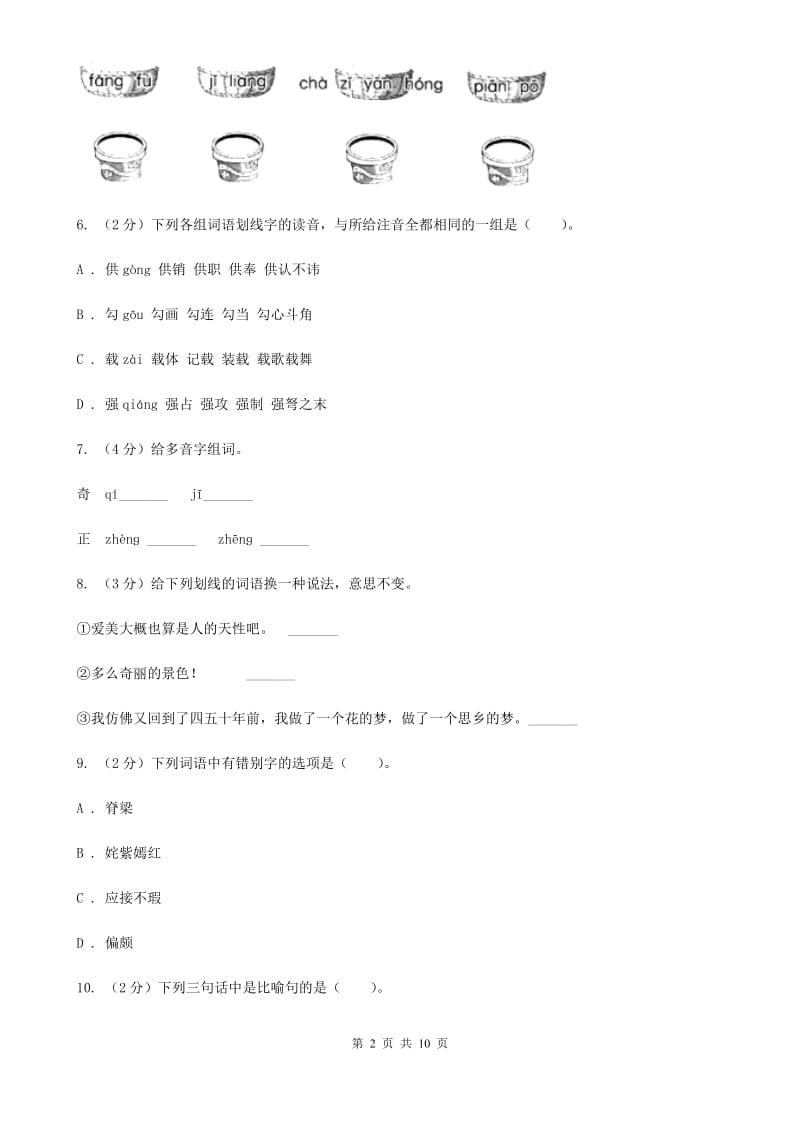 人教版语文五年级下册第八组第25课《自己的花是让别人看的》同步练习.doc_第2页