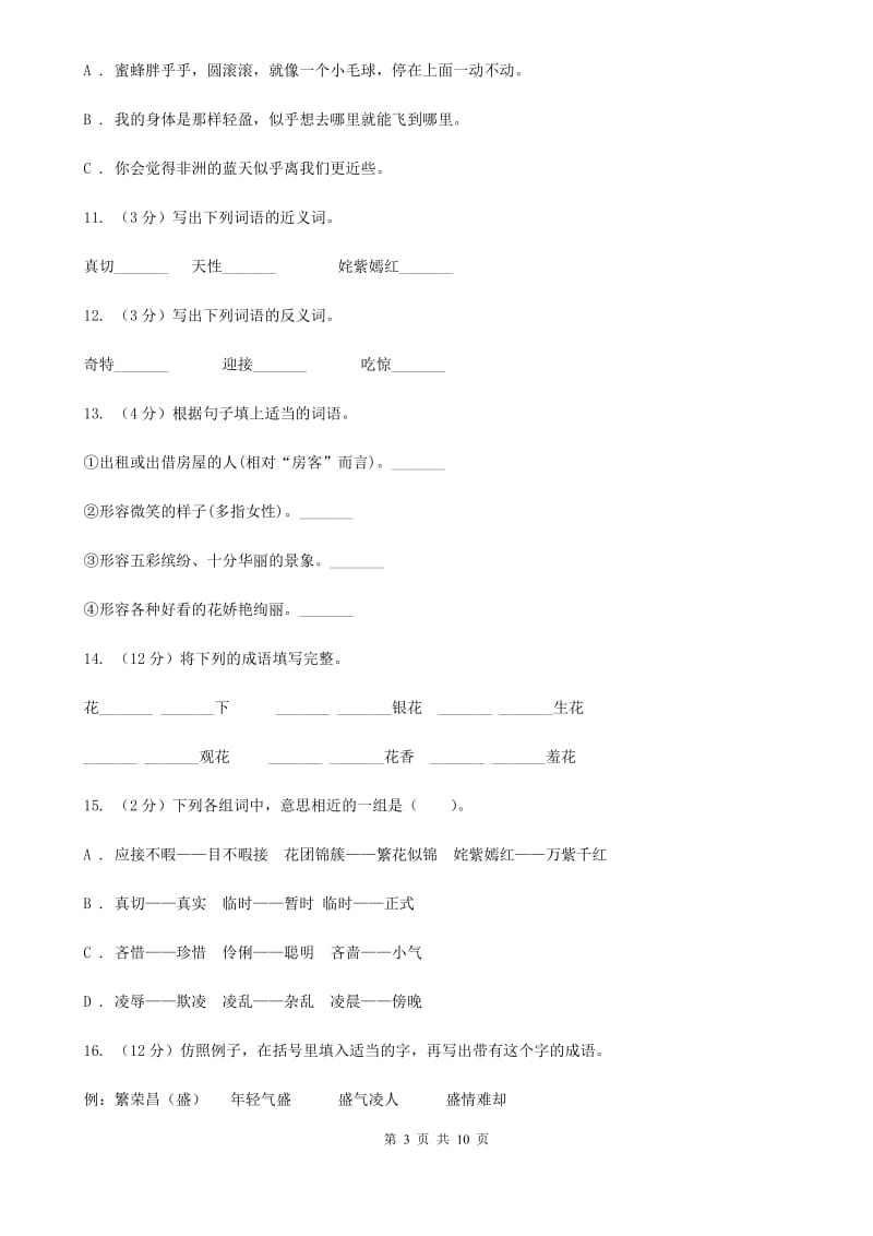 人教版语文五年级下册第八组第25课《自己的花是让别人看的》同步练习.doc_第3页