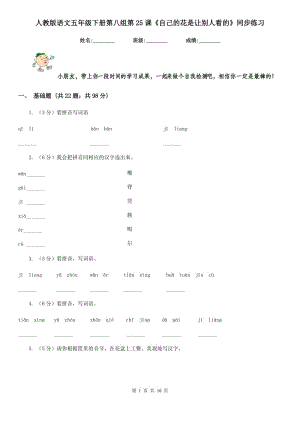 人教版語文五年級下冊第八組第25課《自己的花是讓別人看的》同步練習(xí).doc