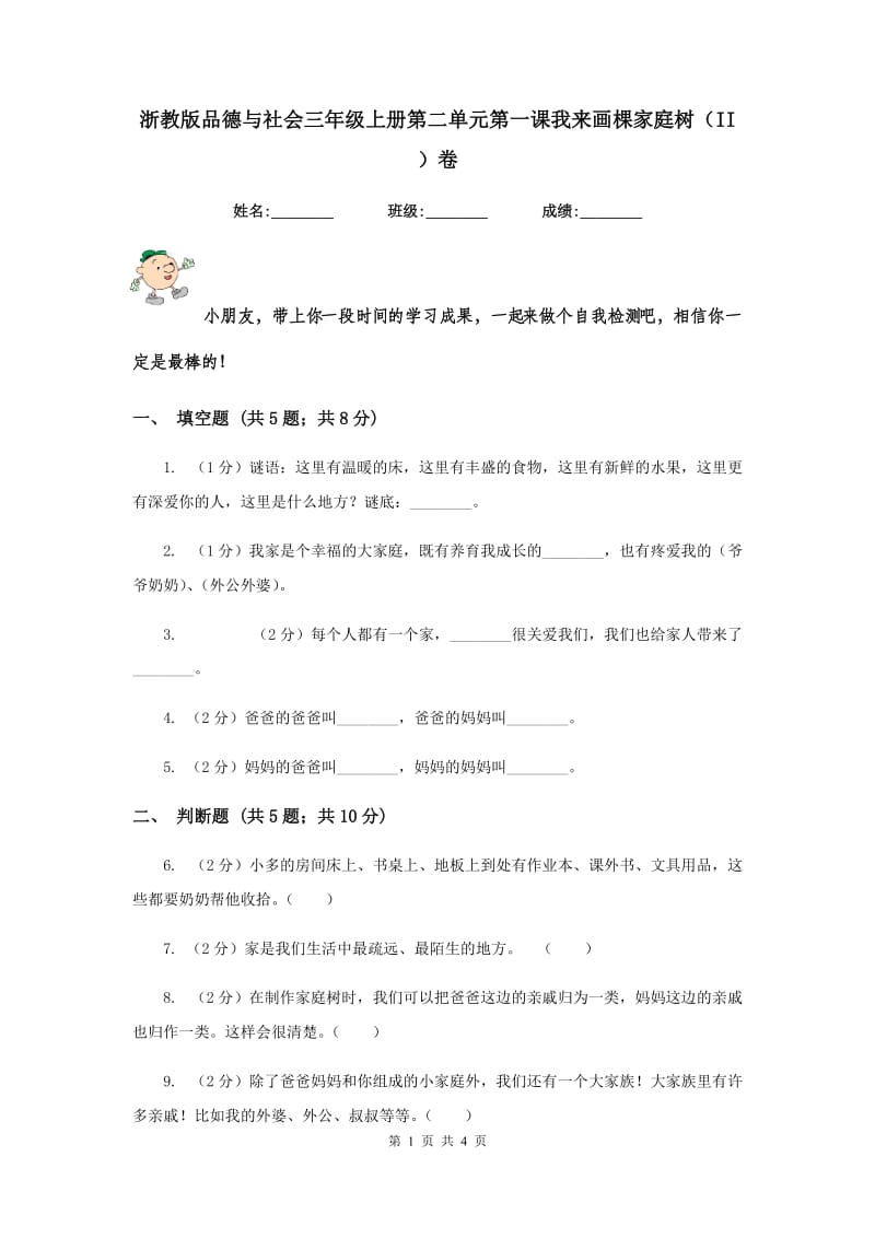 浙教版品德与社会三年级上册第二单元第一课我来画棵家庭树（II ）卷.doc_第1页