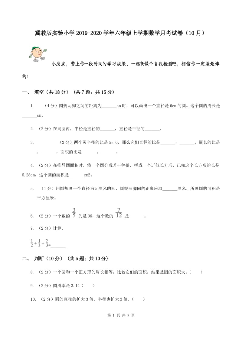 冀教版实验小学2019-2020学年六年级上学期数学月考试卷（10月）.doc_第1页