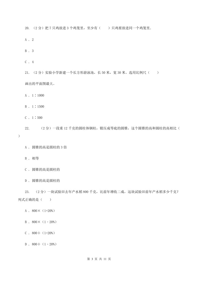 新人教版实验小学2019-2020学年六年级下学期数学期中考试试卷(D卷).doc_第3页