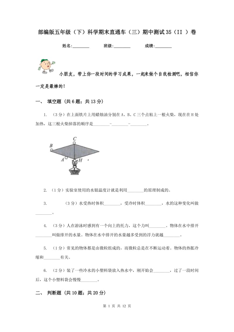 部编版五年级（下）科学期末直通车（三）期中测试35（II ）卷.doc_第1页