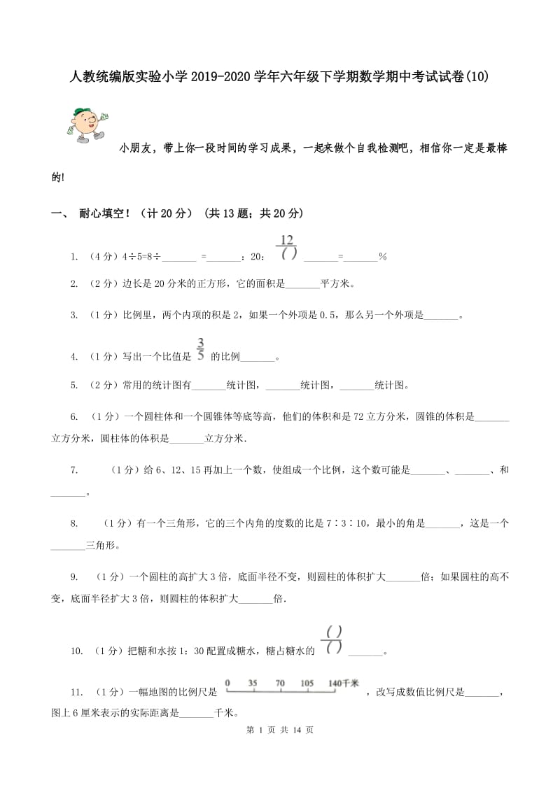 人教统编版实验小学2019-2020学年六年级下学期数学期中考试试卷(10).doc_第1页