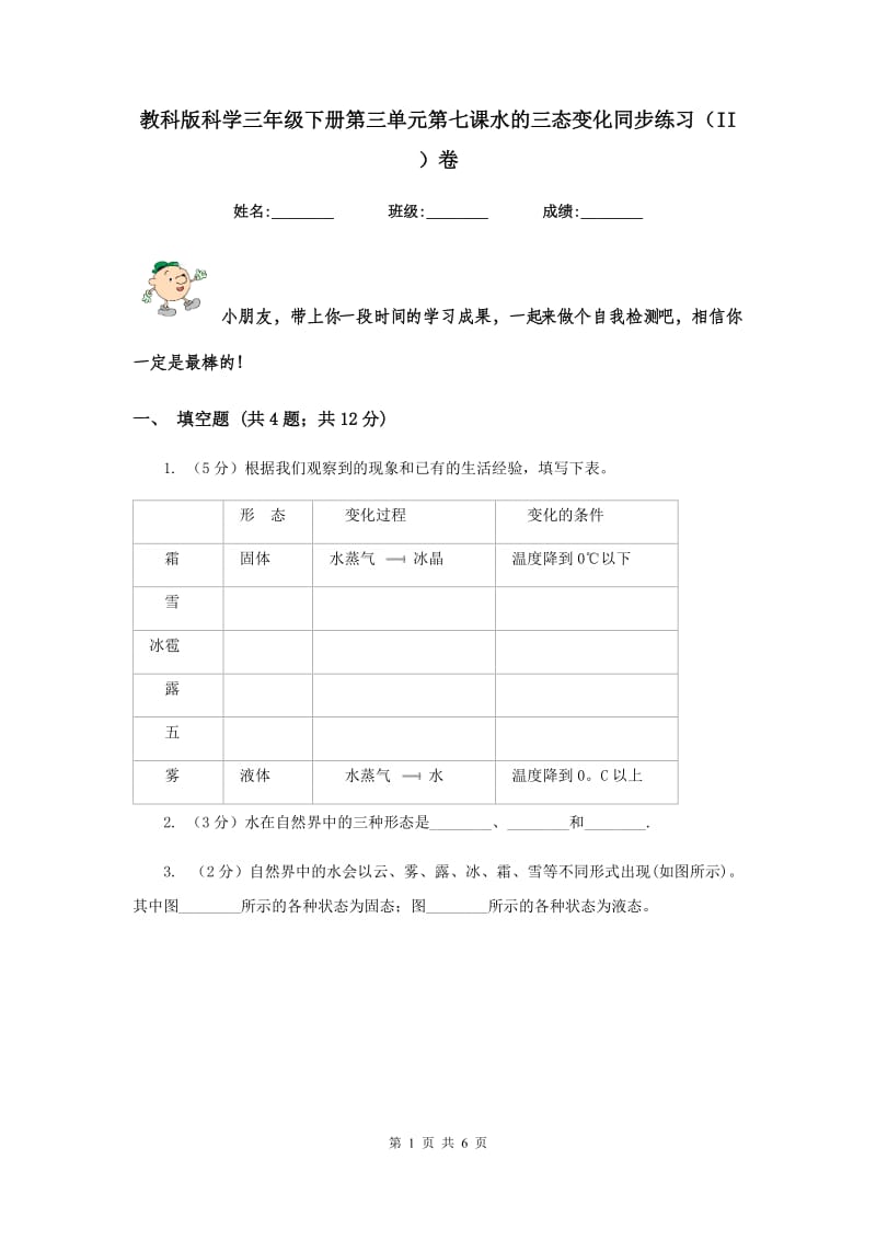 教科版科学三年级下册第三单元第七课水的三态变化同步练习（II ）卷.doc_第1页