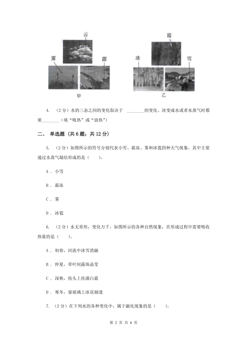 教科版科学三年级下册第三单元第七课水的三态变化同步练习（II ）卷.doc_第2页