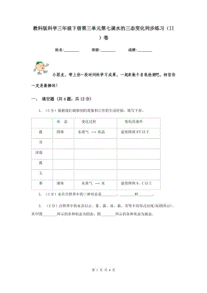 教科版科學(xué)三年級(jí)下冊(cè)第三單元第七課水的三態(tài)變化同步練習(xí)（II ）卷.doc