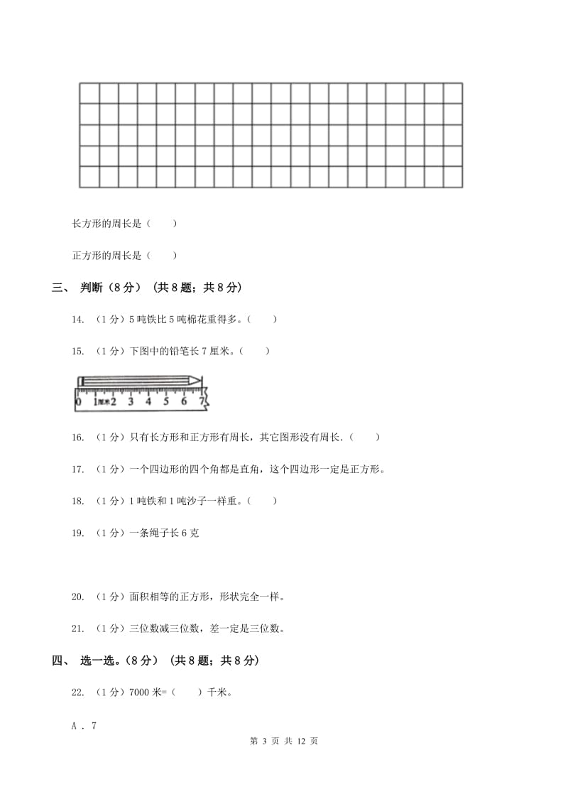 北师大版实验小学2019-2020学年三年级上册数学期末模拟卷（二）(B卷).doc_第3页