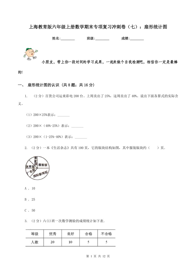 上海教育版六年级上册数学期末专项复习冲刺卷（七）：扇形统计图.doc_第1页
