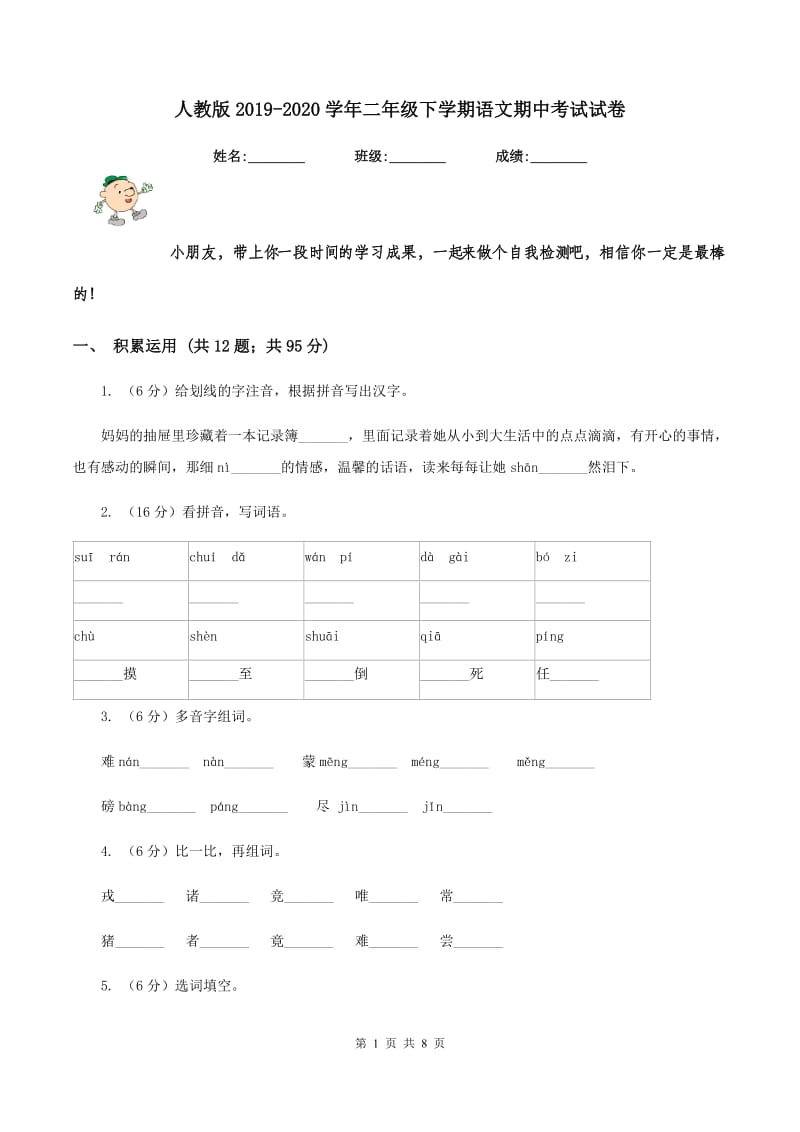 人教版2019-2020学年二年级下学期语文期中考试试卷.doc_第1页