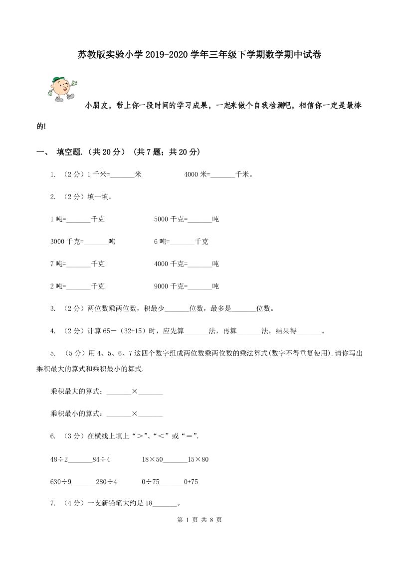 苏教版实验小学2019-2020学年三年级下学期数学期中试卷.doc_第1页