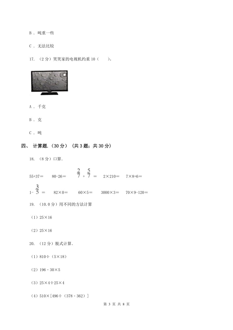 苏教版实验小学2019-2020学年三年级下学期数学期中试卷.doc_第3页