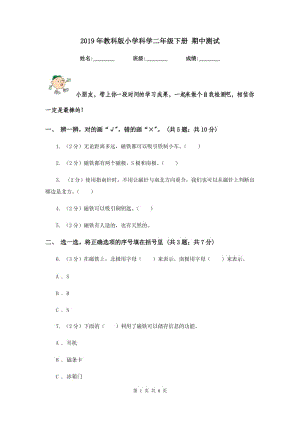 2019年教科版小學(xué)科學(xué)二年級下冊 期中測試 .doc