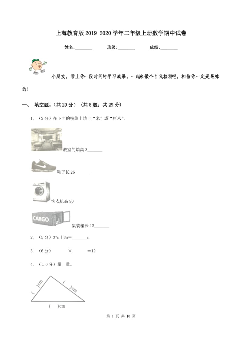 上海教育版2019-2020学年二年级上册数学期中试卷.doc_第1页