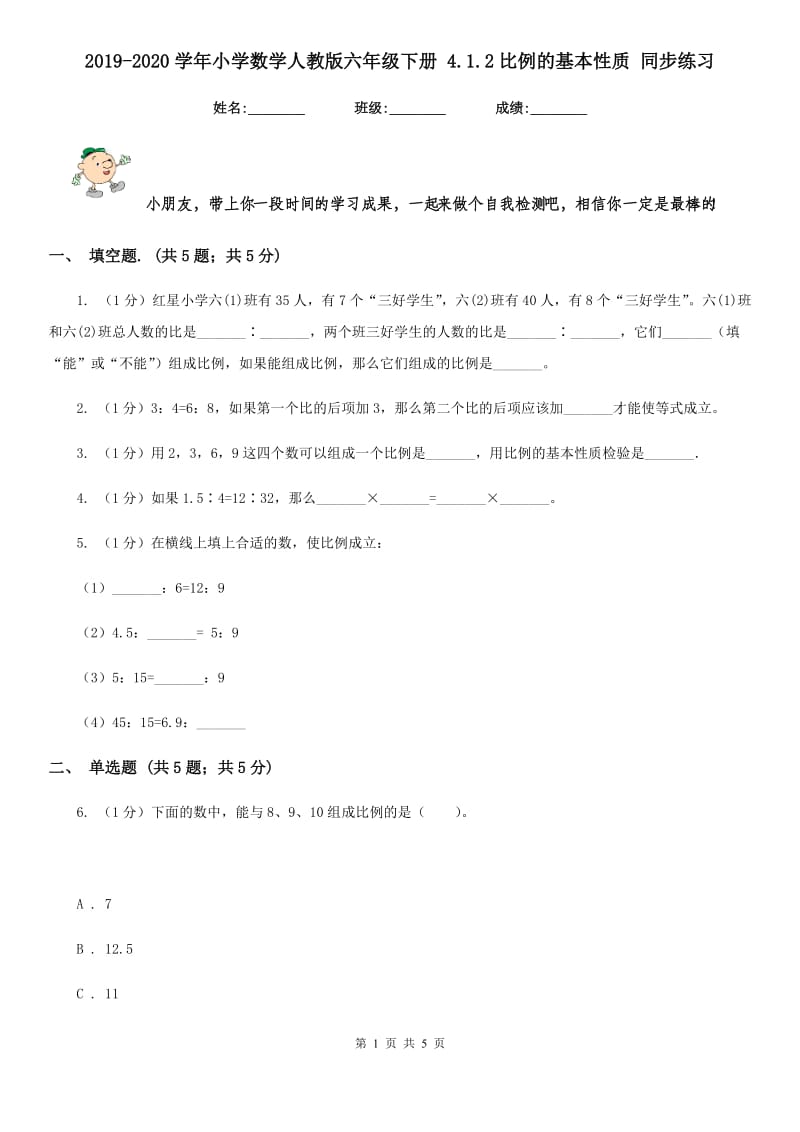 2019-2020学年小学数学人教版六年级下册4.1.2比例的基本性质同步练习.doc_第1页