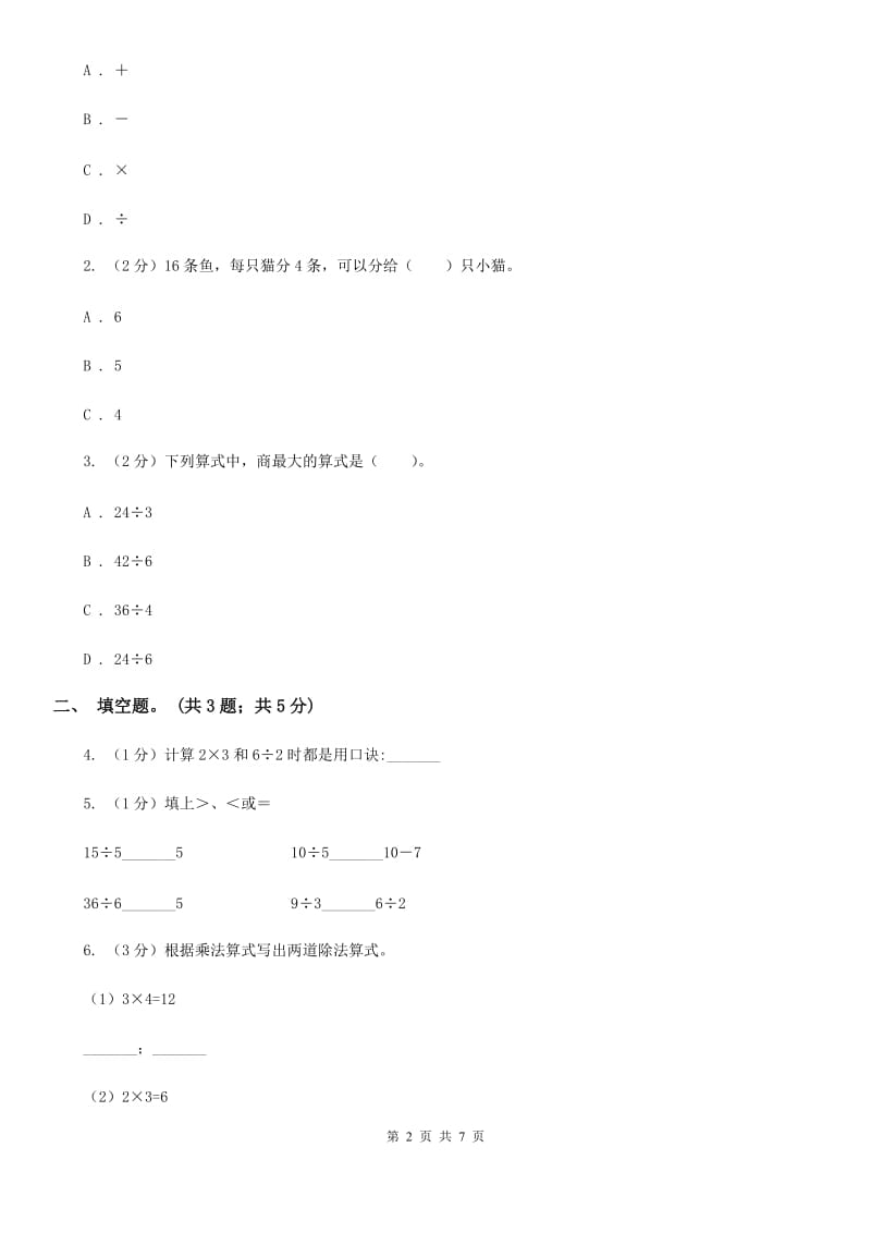 2018-2019学年小学数学人教版二年级下册2.2用2～6的乘法口诀求商同步练习.doc_第2页