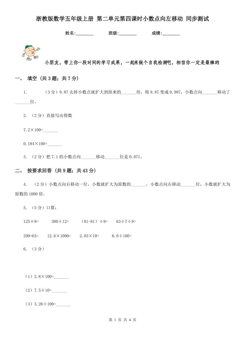 浙教版数学五年级上册 第二单元第四课时小数点向左移动 同步测试.doc_第1页