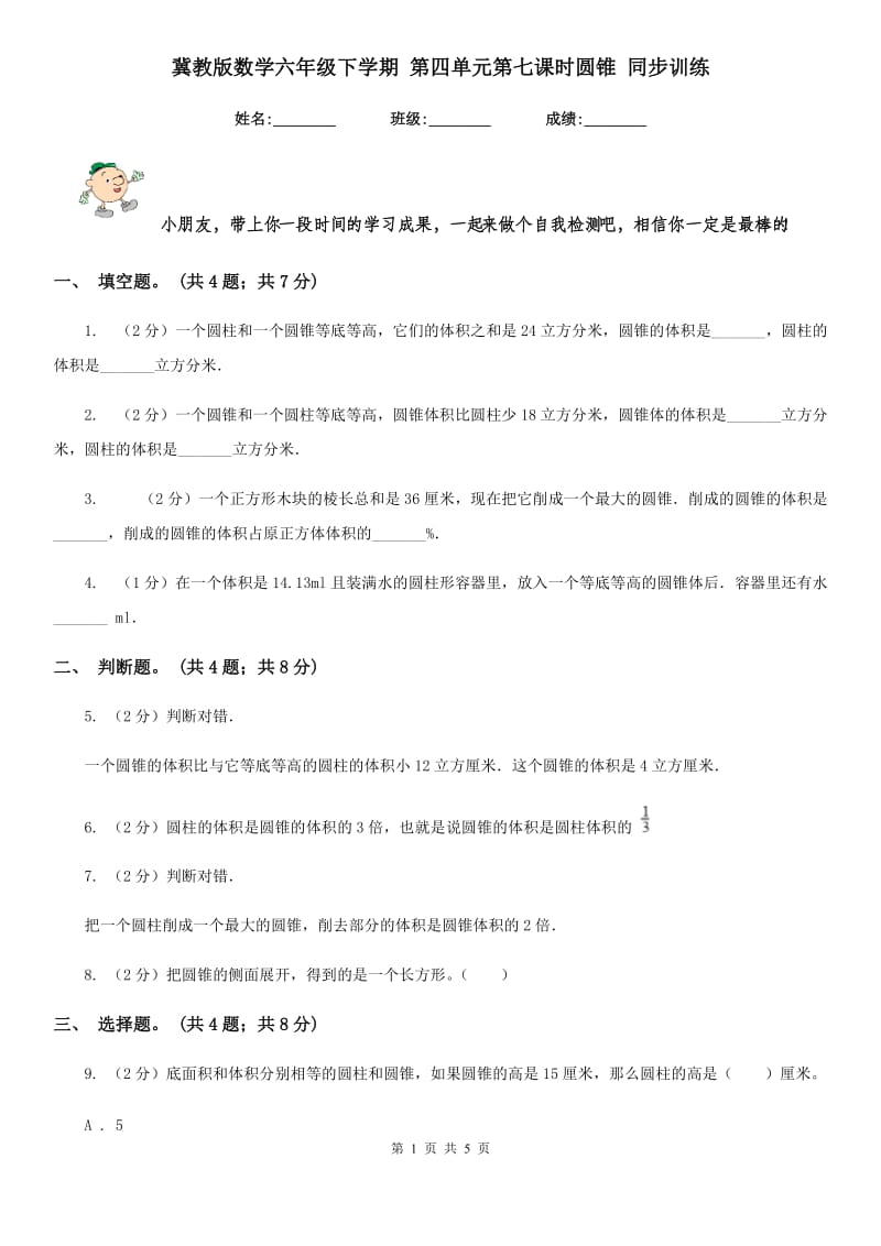 冀教版数学六年级下学期第四单元第七课时圆锥同步训练.doc_第1页