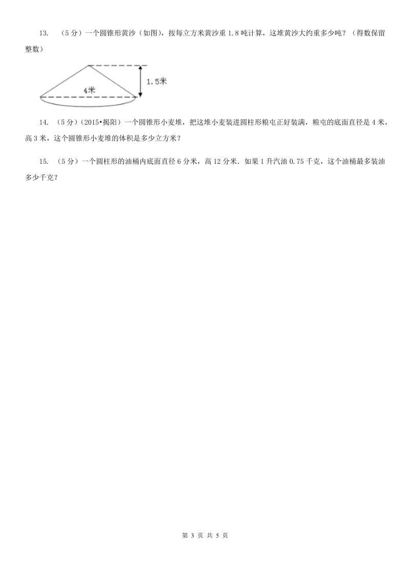 冀教版数学六年级下学期第四单元第七课时圆锥同步训练.doc_第3页