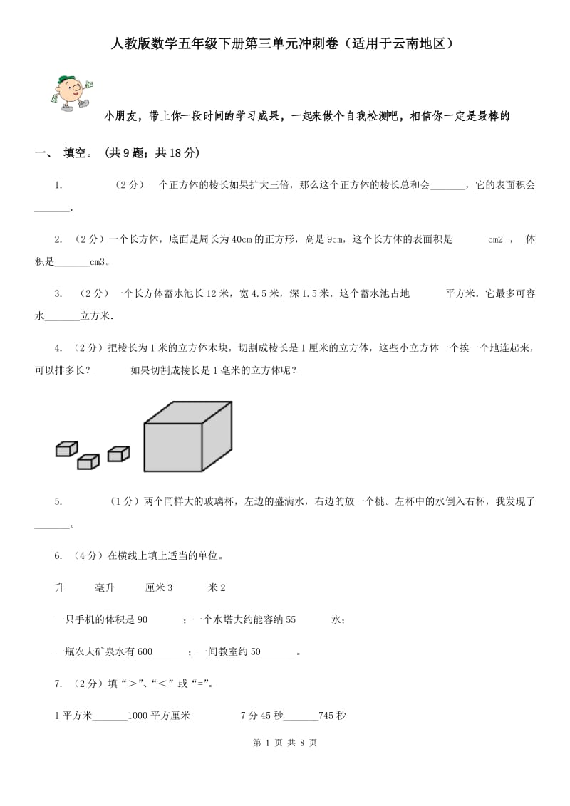 人教版数学五年级下册第三单元冲刺卷（适用于云南地区）.doc_第1页