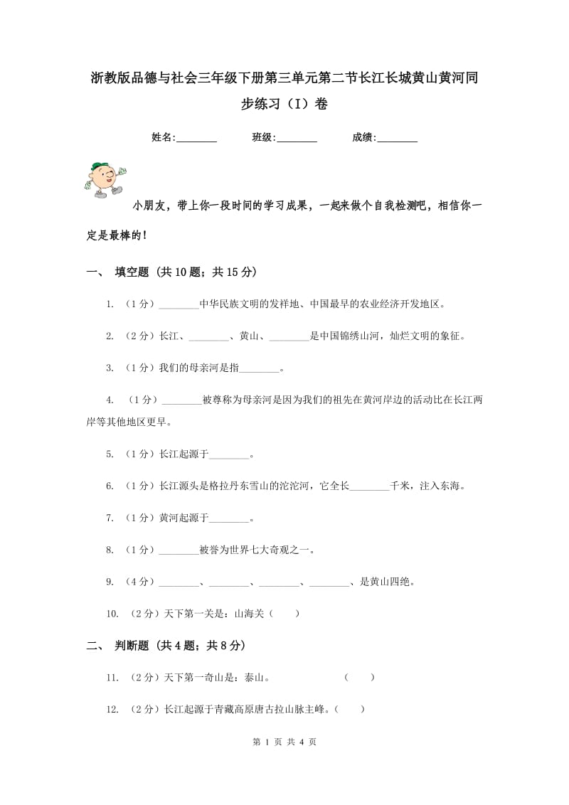 浙教版品德与社会三年级下册第三单元第二节长江长城黄山黄河同步练习（I）卷.doc_第1页