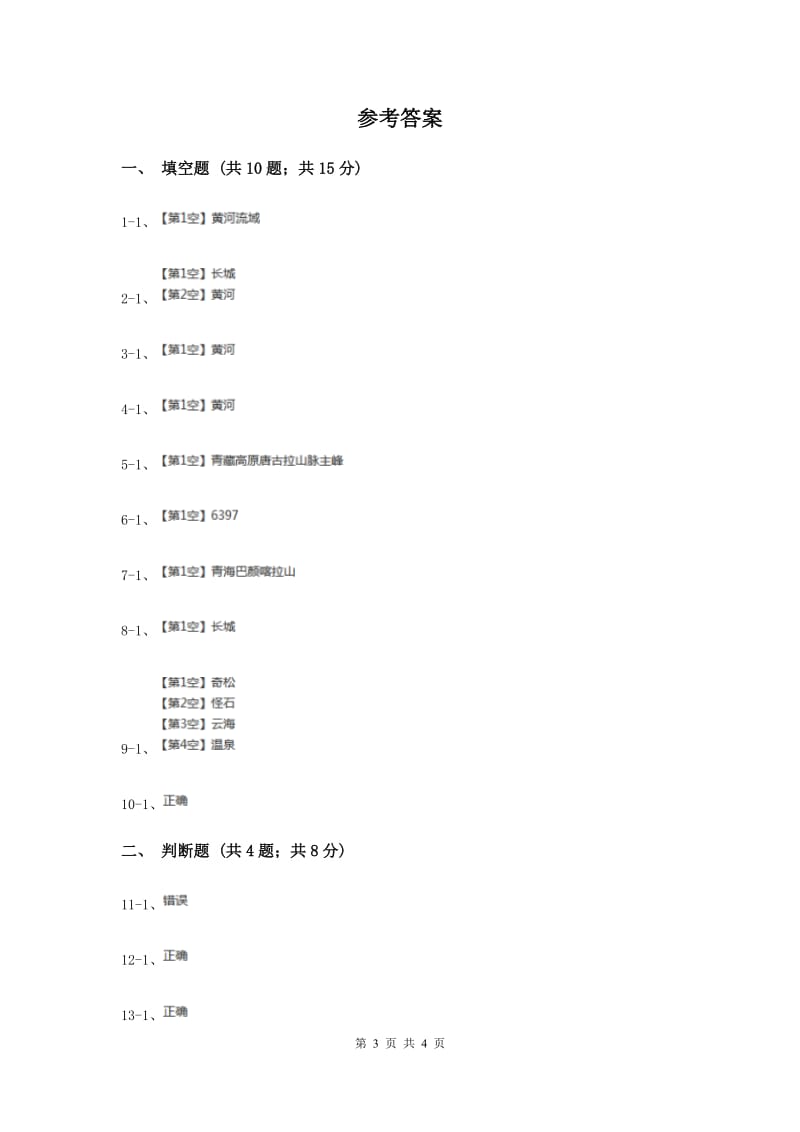 浙教版品德与社会三年级下册第三单元第二节长江长城黄山黄河同步练习（I）卷.doc_第3页