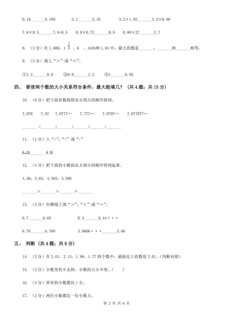 浙教版数学四年级下册第四单元4.2.2小数的大小比较同步练习.doc_第2页