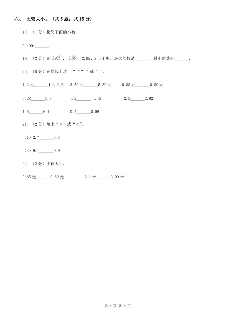 浙教版数学四年级下册第四单元4.2.2小数的大小比较同步练习.doc_第3页