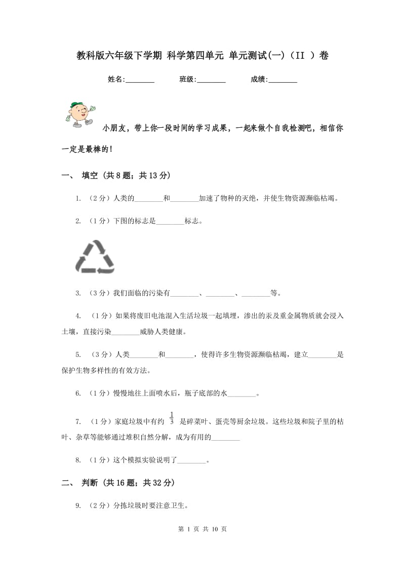 教科版六年级下学期 科学第四单元 单元测试(一)（II ）卷.doc_第1页