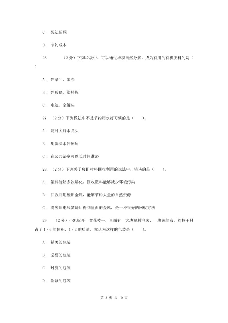 教科版六年级下学期 科学第四单元 单元测试(一)（II ）卷.doc_第3页