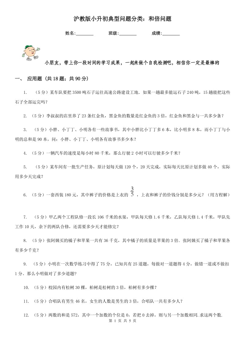 沪教版小升初典型问题分类：和倍问题.doc_第1页