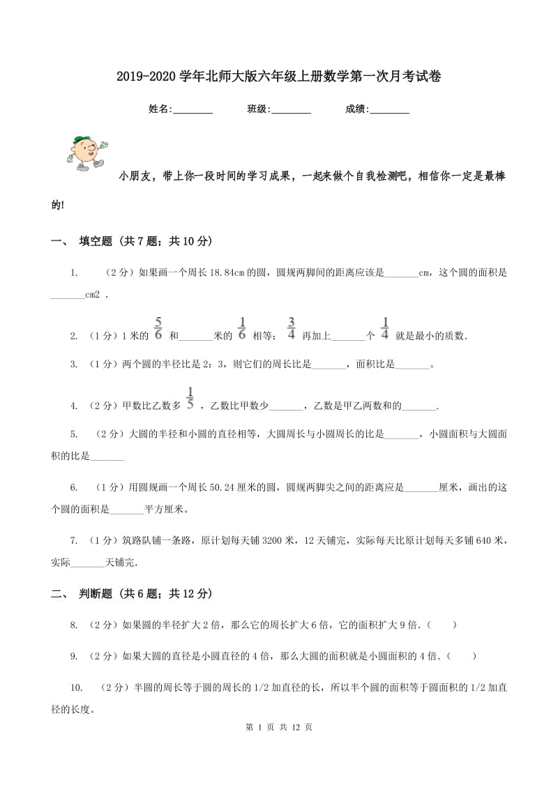 2019-2020学年北师大版六年级上册数学第一次月考试卷.doc_第1页