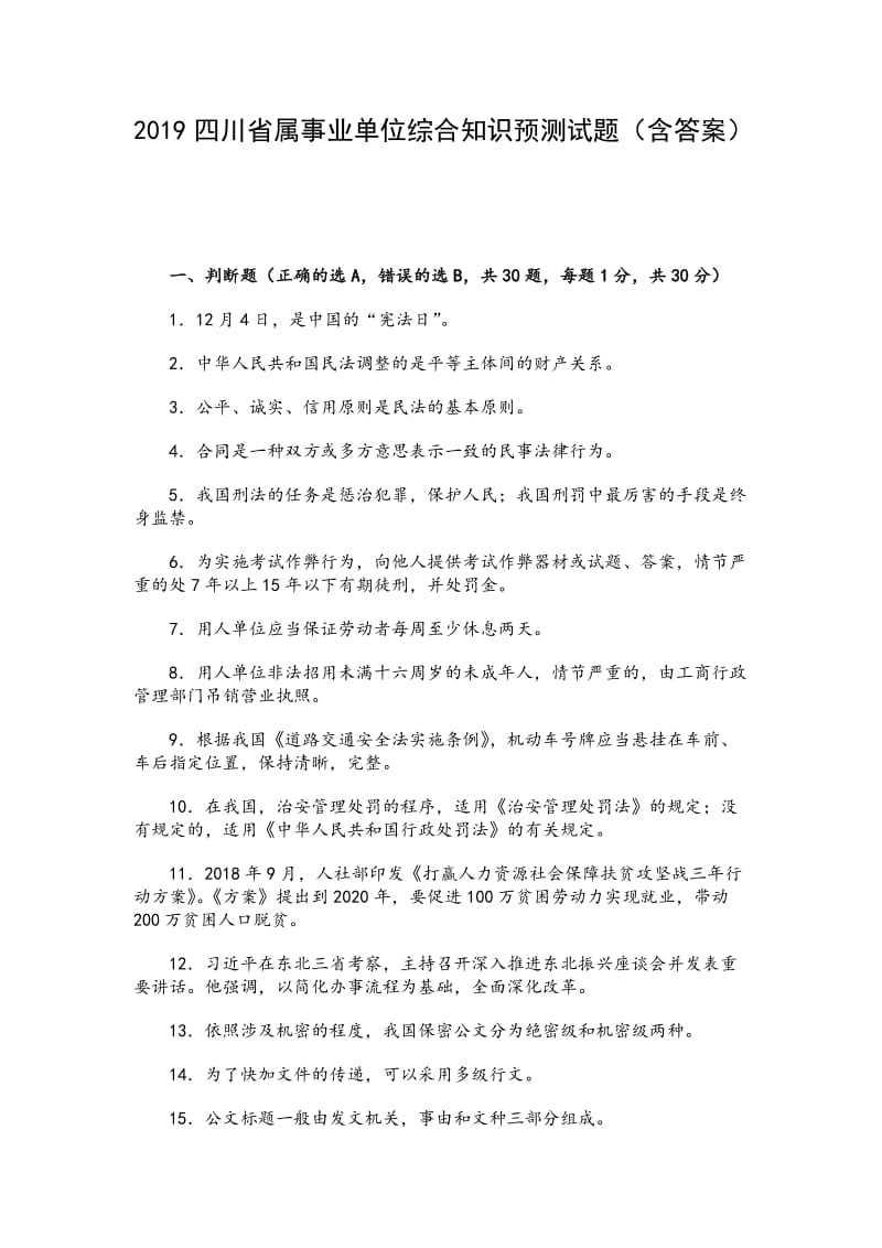 2019四川省属事业单位综合知识预测试题（含答案）_第1页