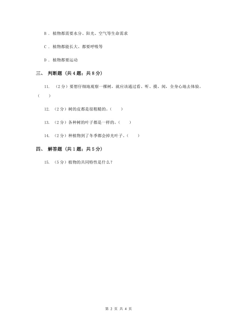 2019年苏教版科学三年级上册第二单元第二课校园里的植物同步练习.doc_第2页