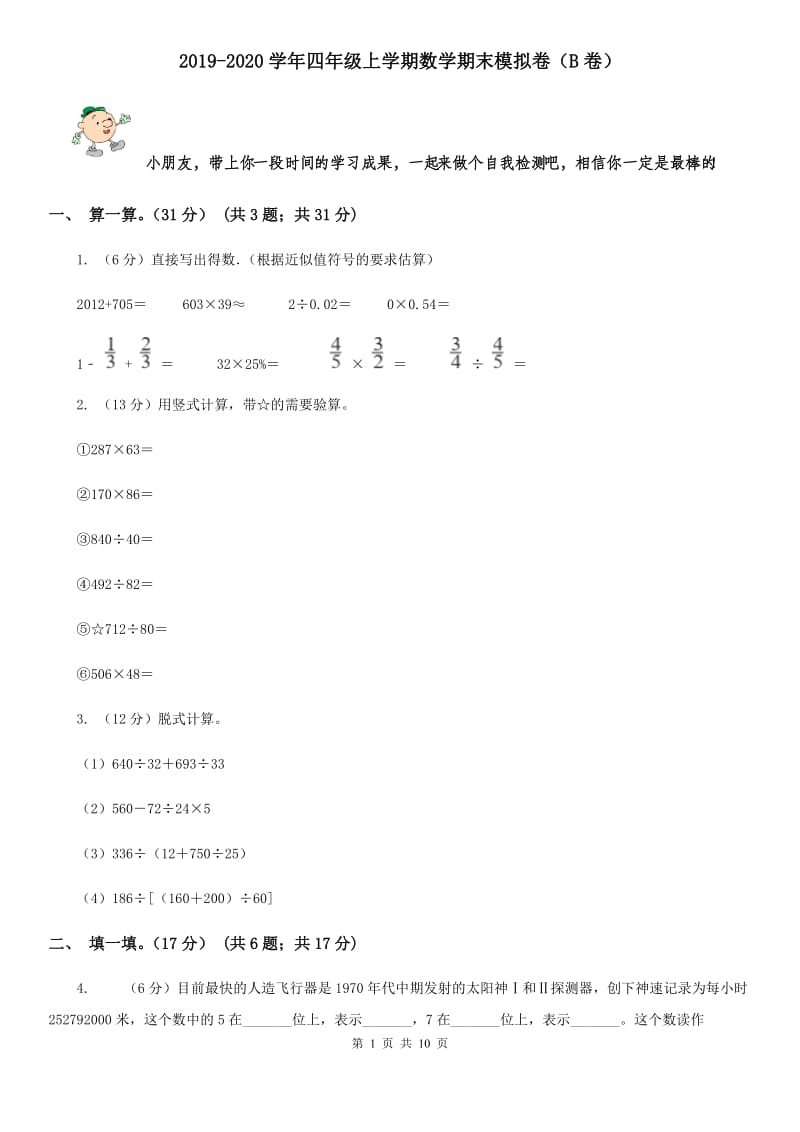 2019-2020学年四年级上学期数学期末模拟卷（B卷）.doc_第1页