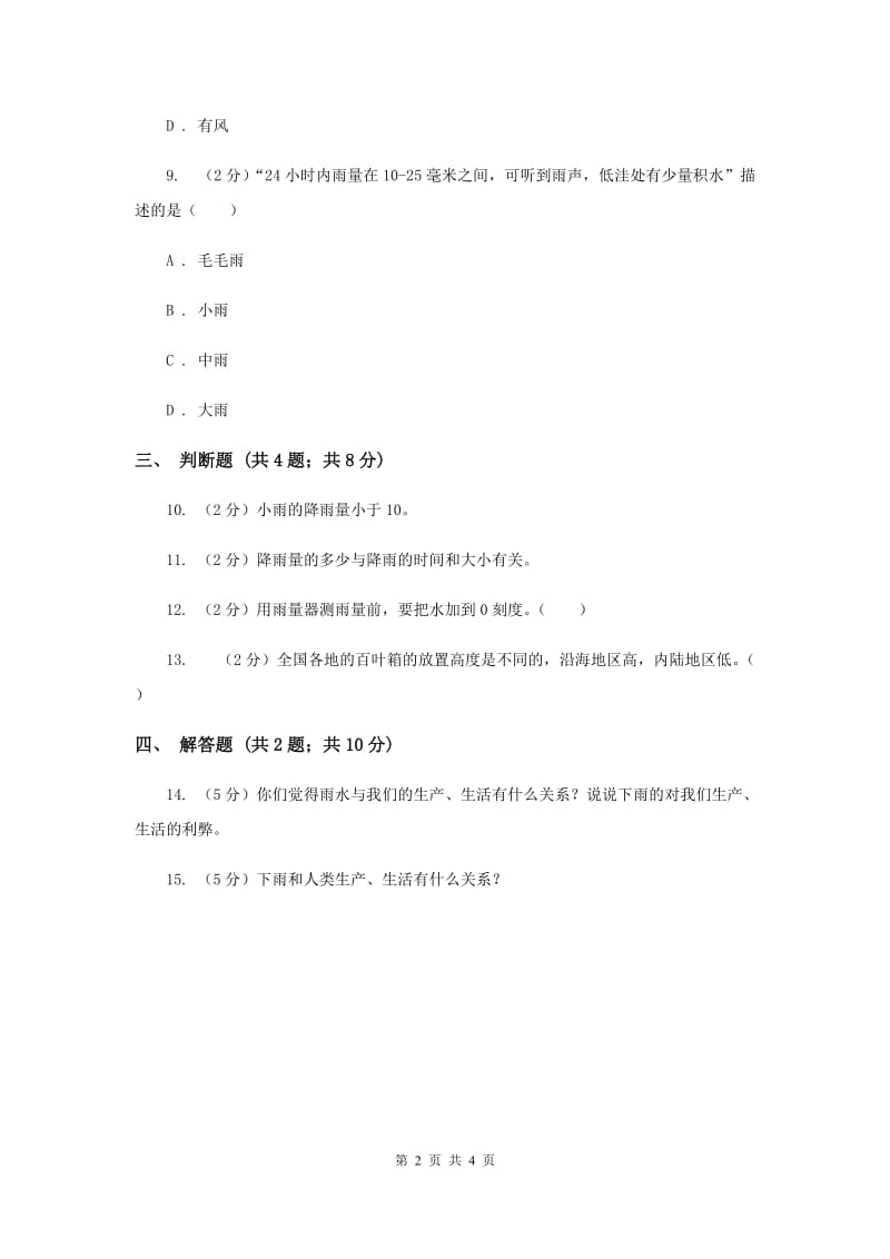 2020年苏教版科学三年级下册第四单元第三课雨下得有多大同步练习.doc_第2页