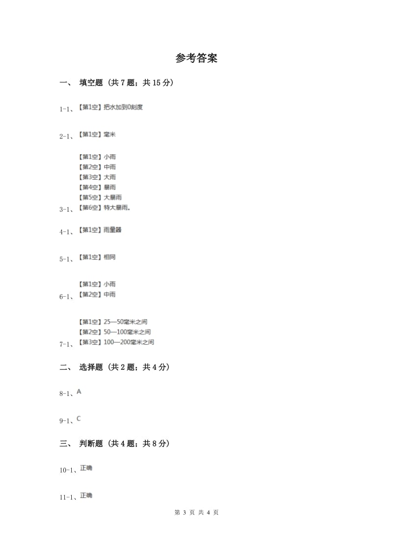 2020年苏教版科学三年级下册第四单元第三课雨下得有多大同步练习.doc_第3页