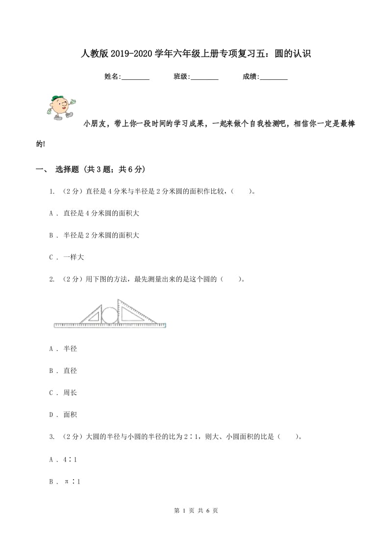 人教版2019-2020学年六年级上册专项复习五：圆的认识.doc_第1页