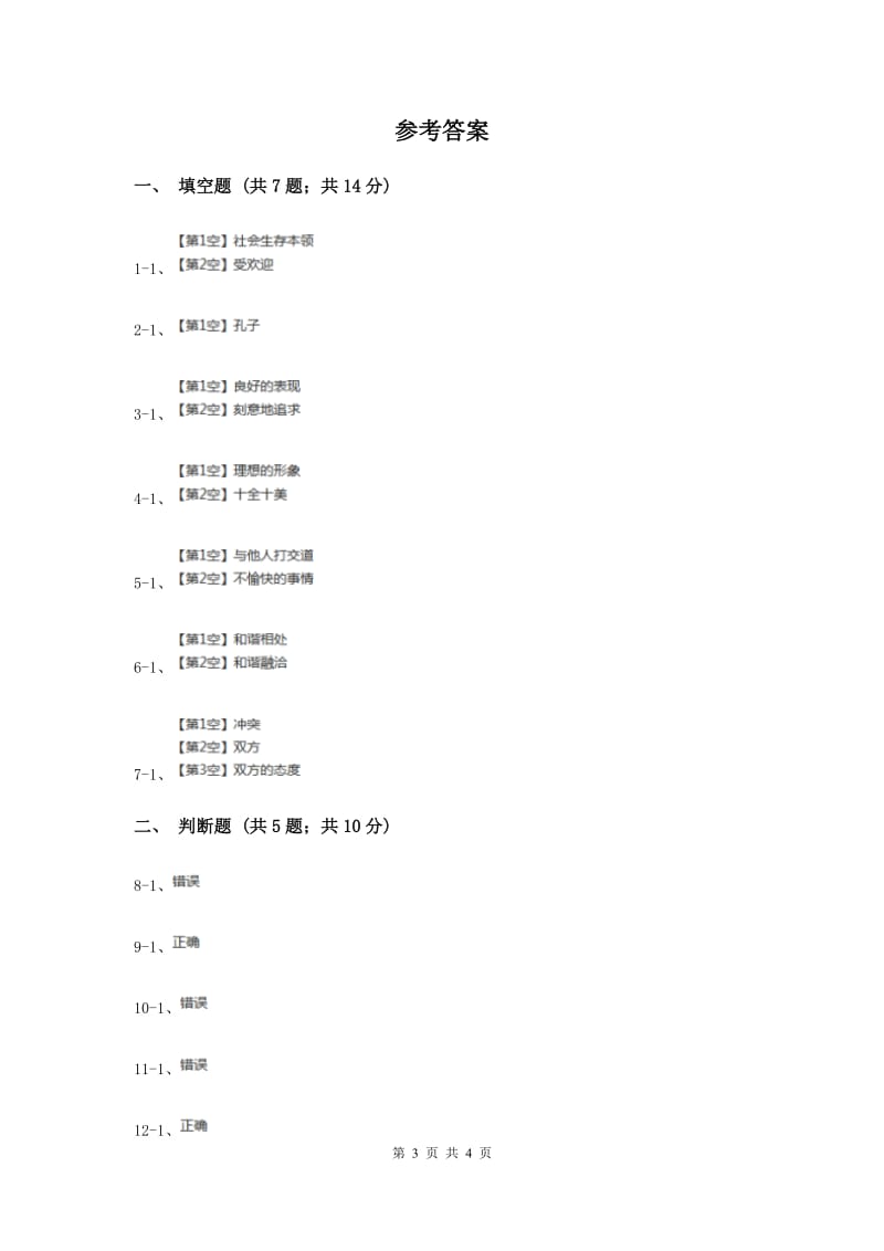 人教版品德与社会六年级下册第一单元第三节学会和谐相处同步练习（II ）卷.doc_第3页