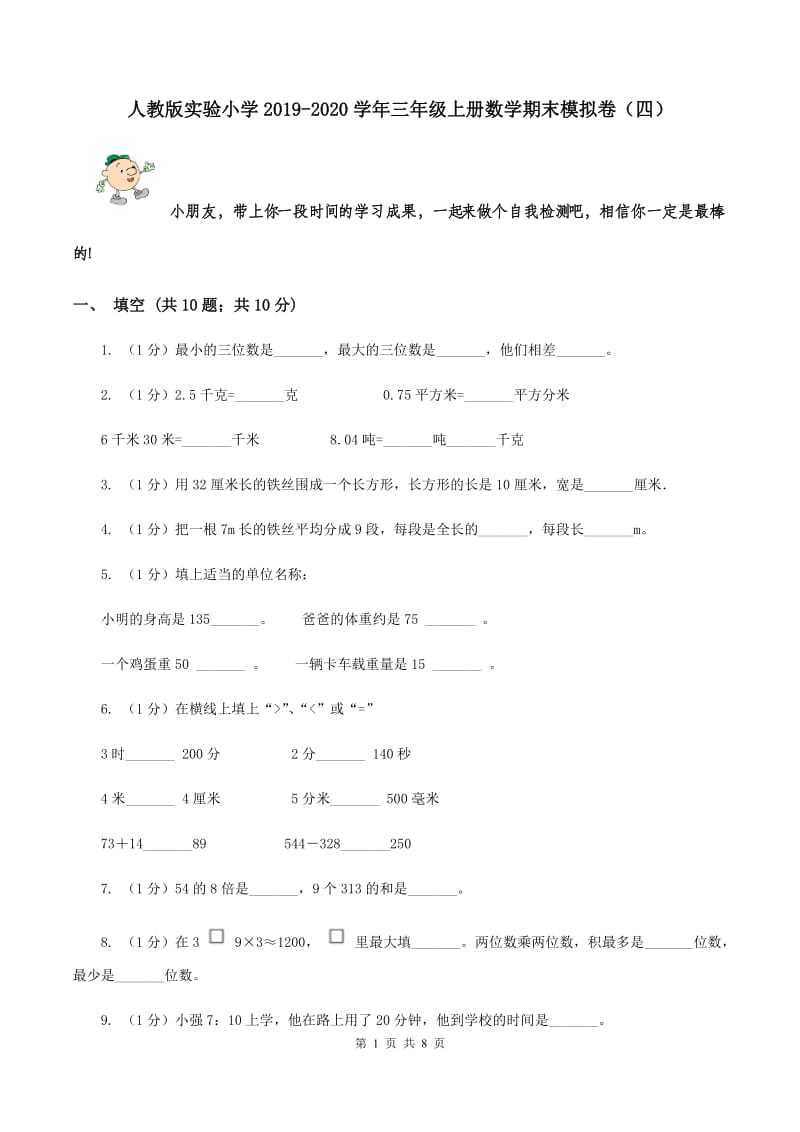 人教版实验小学2019-2020学年三年级上册数学期末模拟卷（四）.doc_第1页