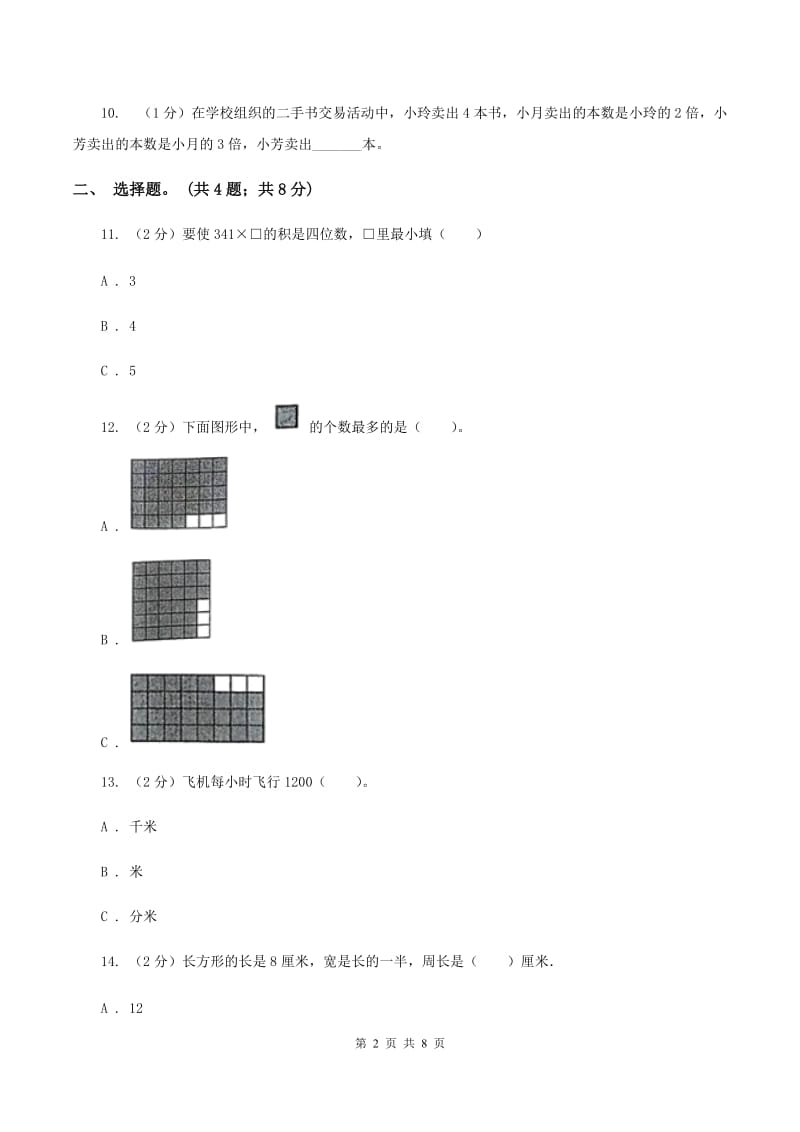 人教版实验小学2019-2020学年三年级上册数学期末模拟卷（四）.doc_第2页