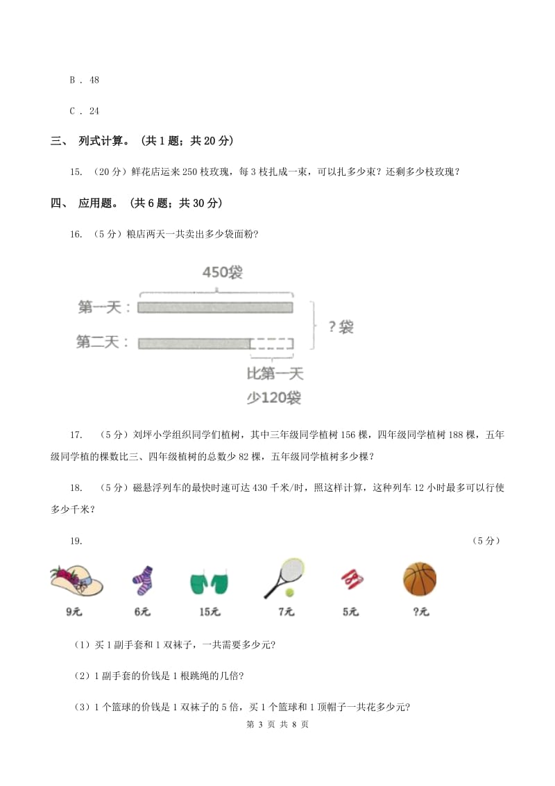 人教版实验小学2019-2020学年三年级上册数学期末模拟卷（四）.doc_第3页