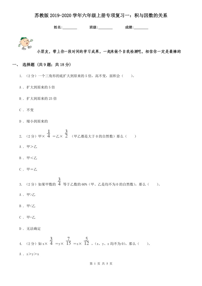 苏教版2019-2020学年六年级上册专项复习一：积与因数的关系.doc_第1页