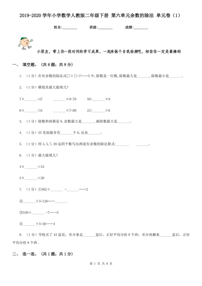 2019-2020学年小学数学人教版二年级下册第六单元余数的除法单元卷（1）.doc_第1页