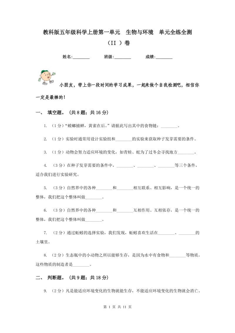 教科版五年级科学上册第一单元 生物与环境 单元全练全测 （II ）卷.doc_第1页