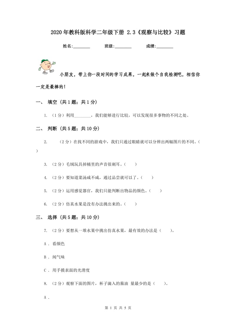 2020年教科版科学二年级下册 2.3《观察与比较》习题.doc_第1页