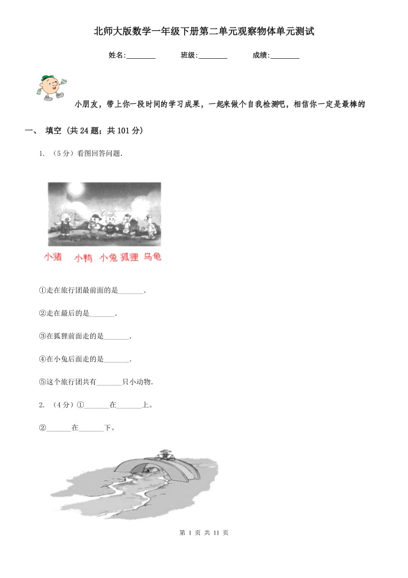 北师大版数学一年级下册第二单元观察物体单元测试.doc_第1页